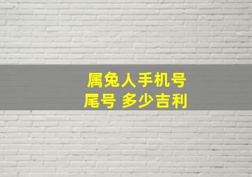 属兔人手机号尾号 多少吉利